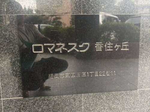 ロマネスク香住ヶ丘 602号室 ロマネスク香住ヶ丘 602号室